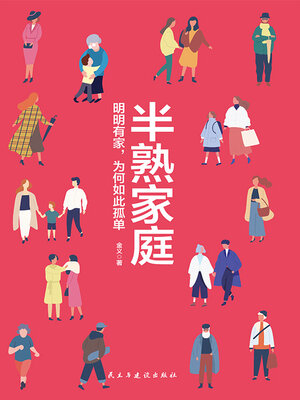 cover image of 半熟家庭